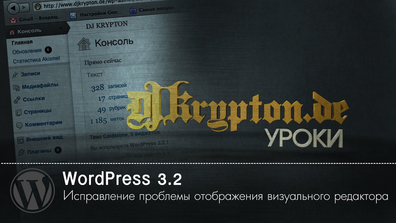 УРОК: WordPress. Версия 3.2. Проблема отображения визуального редактора.