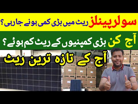 ☀️Solar panel Price in Pakistan Today | solar panel Rate in Pakistan