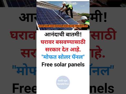 आनंदाची बातमी! घरावर बसवण्यासाठी सरकार देत आहे. “मोफत सोलर पॅनल” Free solar panels