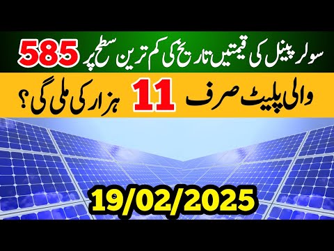 Solar Panel Price In Pakistan | Solar Panel For Home 2025 | Solar Plates Price