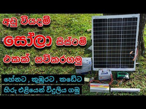 අඩු වියදම් සෝලා එකක් 😮 Solar panels for home | How to install solar panels at home