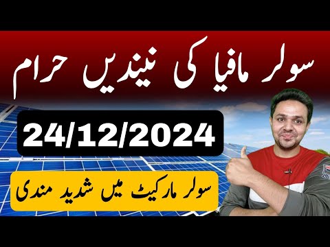 Solar Panel Price in Pakistan 20/12/2024 | Latest Solar Panel Rates | JBMS