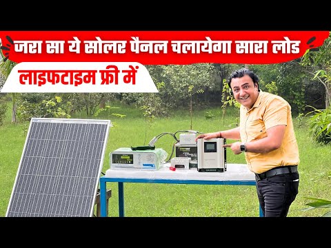मात्र  11000 रूपये में चलेगा पुरे घर लोड | best solar system for home | cheap solar system  | solar