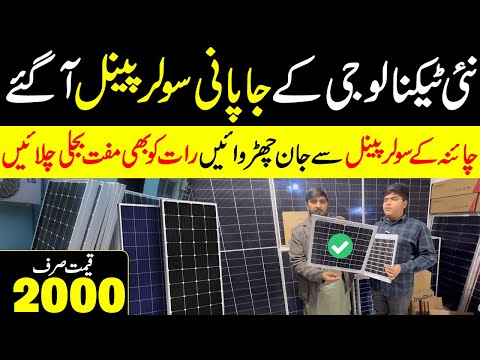 New Technology Japanese Solar Panel | Solar Panel Latest Price in Pakistan | Use Free Electricity