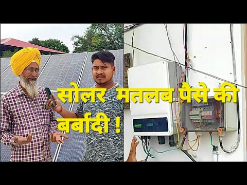 solar matlab Paise Ki barbadi#PMSolarYojana