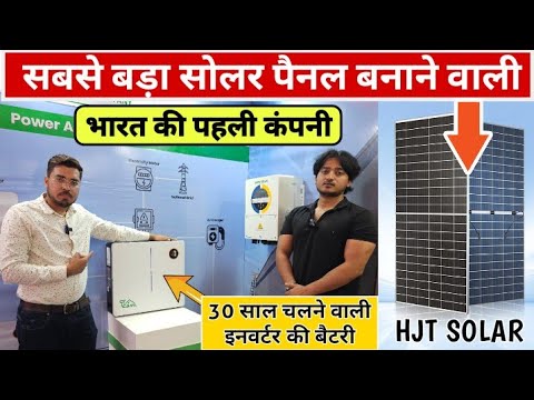 30 साल चलने वाली लिथियम बैटरी | सबसे बड़ा HJT Solar Panel | Hybrid Inverter | Loom Solar