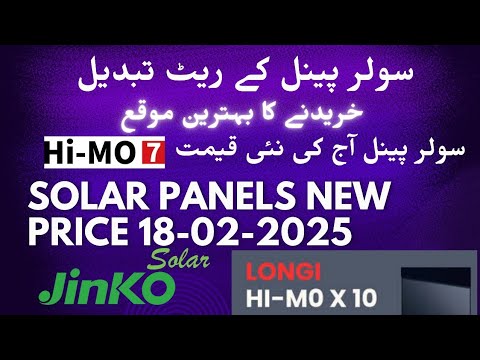 Solar Panel Price in Pakistan Today 2025 l Hi-MO X10 Hi-MO 7 Solar Rate increases #mfguideelectronic