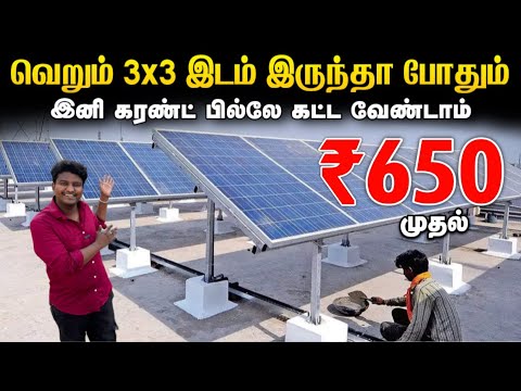 இனி கரண்ட் பில்லே கட்ட வேண்டாம் | Best Solar Panel for home | Cheapest Solar Panels for home