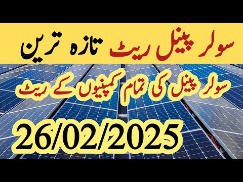 Solar panel price in pakistan | Solar panels for home | solar panel rate in pakistan | CGAM