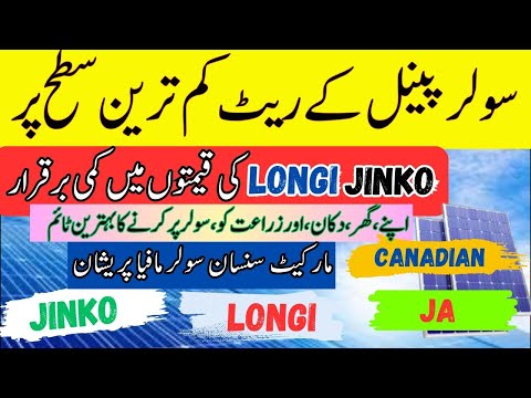 Longi   Jinko  Solar Panel Price in PakistanSolar Panels Prices 2025,Today Solar Panel Rates