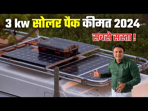आधी क़ीमत मैं लगेगा अब 3 किलोवॉट सोलर सिस्टम | 3 kw solar system cost in india