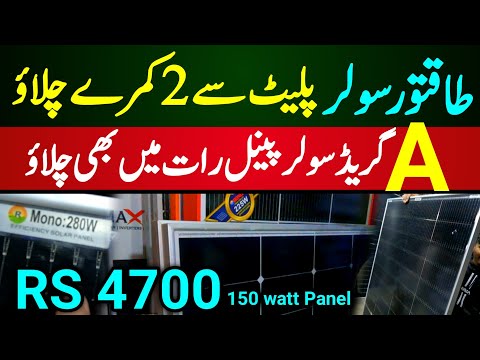 12 Volt Solar price in Pakistan | Night solar panels in Pakistan | A Grade Solar market in Karachi