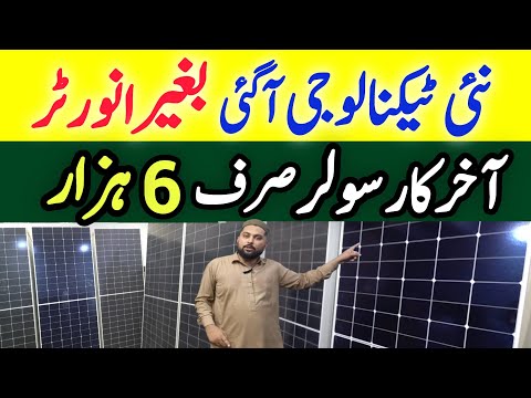 Solar Panel Price in Pakistan  |New Technology Solar Panel Price