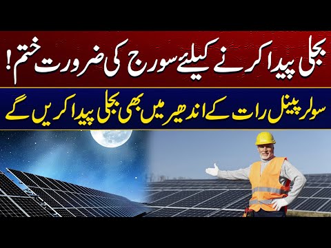 Researchers develop solar panels that generate power at night | City 41