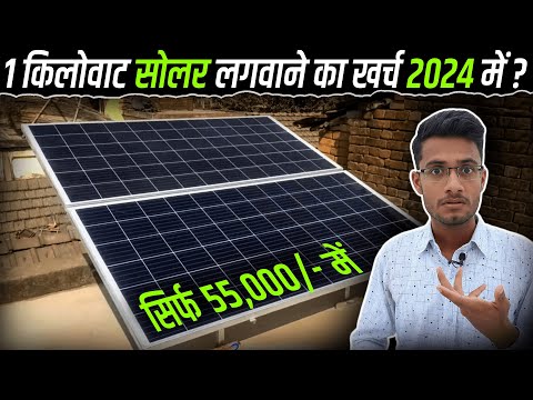 1 किलोवाट सोलर की कीमत 2024 में? | 1KW Solar Panel Price in 2024? | Solar Panel Cost for Home