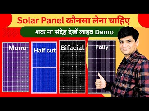 Solar Panel कौनसा लेना चाहिए Mono, Poly, Bifacial, Half Cut | Solar panel | Solar System | UTL Solar