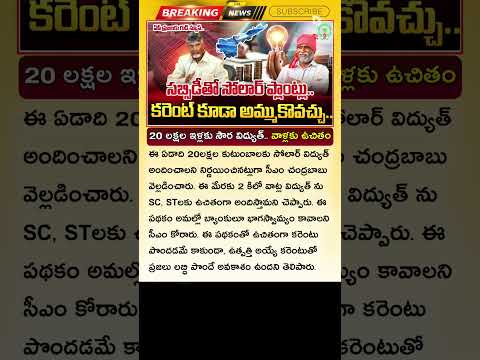20 లక్ష సోలార్ ప్యానెల్స్! వాళ్లకు మాత్రం ఉచితం CM Chandrababu Solar Panels | PM Surya Ghar Yojana