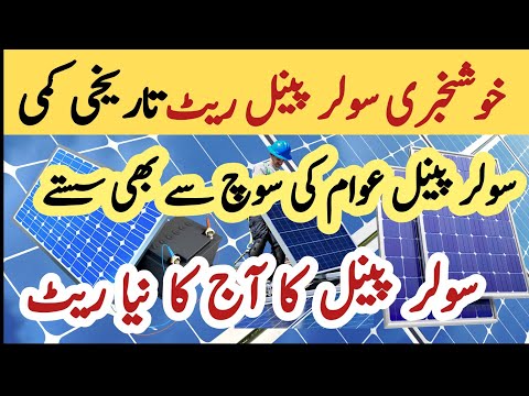 Solar panel price in pakistan | Solar panels for home | solar panel | CGAM