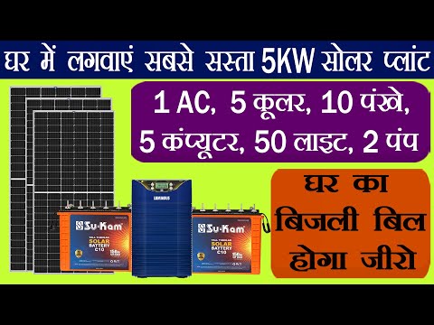 Best 5kw Solar System For Home 2025 | Solar Panel + Solar PCU + Solar Battery Total Cost 2025