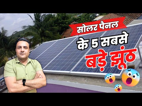 🌞 सोलर लगवाने से पहले ये आपको पता होना चाहिए 🌞😱 | Solar Panels for home | solar panel