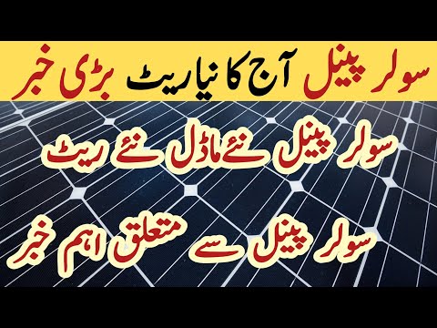 Solar panel price in pakistan | Solar panels for home | solar panel rate in pakistan | CGAM