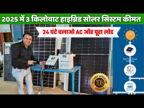 इंडिया का सबसे एडवांस टेक्नोलॉजी का 3 किलोवाट सोलर सिस्टम | 3 KW SOLAR SYSTEM PRICE | SOLAR