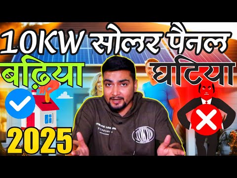 10kW सोलर पैनल COST in 2025 | Solar Panel FOR HOME | PURUSHOTAM PANDEY