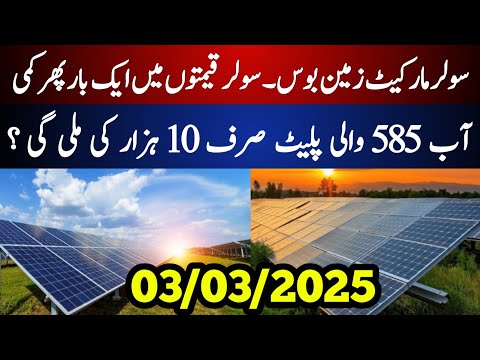 Solar Panels ke Qeemat Pakistan mein | Solar Panel Price Today | Solar Plate Price