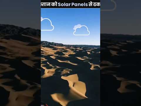 What Would Happen If The Sahara Desert Was Covered With Solar Panels 😱 #shorts #facts