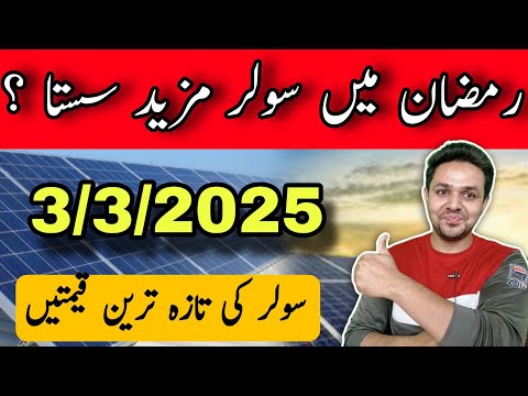 Solar Panel Price in Pakistan | Today Solar Panel Rates | JBMS