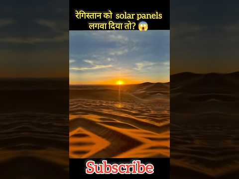 What happened if solar panels were installed in the Sahara Desert? #trending #facts #factmine #viral