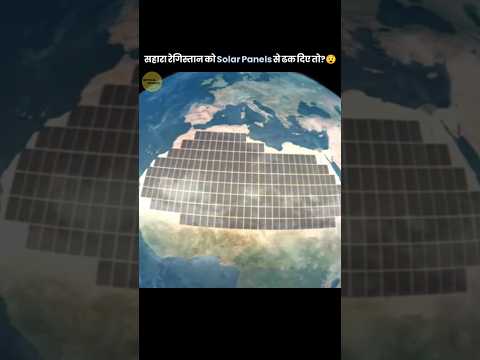 What If We Covered the Sahara Desert with Solar Panels? #factshorts #shorts