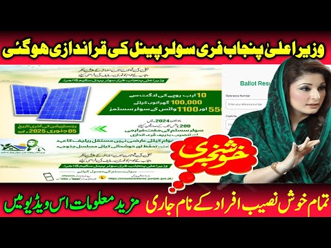 CM Punjab Solar Panel Scheme 2025 Quraandazi results|| Online check Punjab free solar scheme result