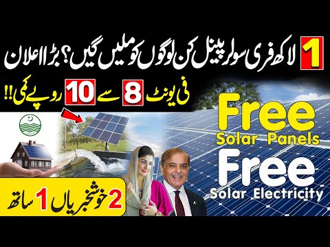 Pakistan’s Free 100,000 Solar Panels!βοΈ | Big Relief in Electricity Bills | Govt’s Mega Scheme