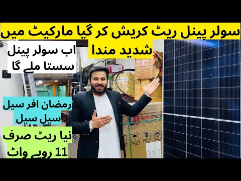 06/03/2025 solar panels prices in Pakistan | solar panels prices more down🥳 | Muhammad Azeem