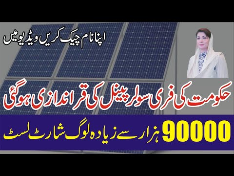 Free Solar Panel Scheme CM Punjab Maryam Nawaz Ballot Online Result Check – Balloting Result