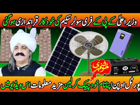 Government Kpk Free Solar Panel Scheme Balloting Result ||Check Your Name online Now ||