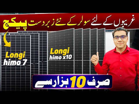 Solar panel price in pakistan today | longi Himo x10 solar panel@Rizwan3.0
