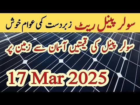 Solar panel price in pakistan | Solar panels for home | solar panel rate in pakistan | CGAM