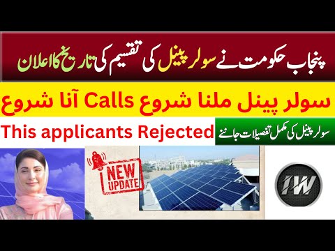 Punjab Solar Panel Scheme Distribution Start? | Physical Verification Start | Cm Solar Panel Scheme
