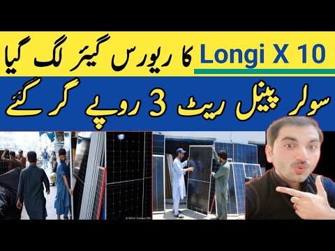 Longi himo x10 latest Solar panel price in pakistan today 2025 |Latest solar panel price in pakistan