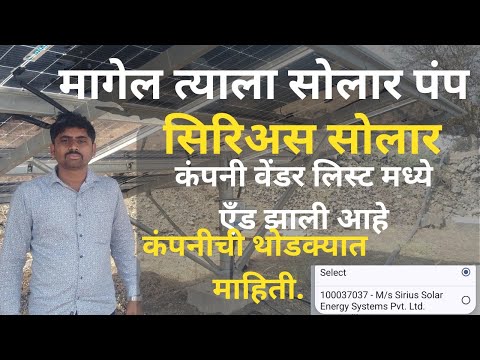 Sirius solar energy рдХрдВрдкрдиреА рдНрдВрдб рдЭрд╛рд▓реА рдЖрд╣реЗ рдХрдВрдкрдиреАрдЪреА рдереЛрдбрдХреНрдпрд╛рдд рдорд╛рд╣рд┐рддреА. Magel tyala solar pump #solarpump