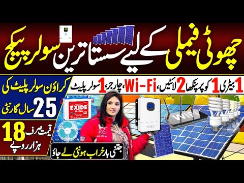 Cheapest Solar Package in Karachi | choti family ky liye solar Package @Hirakaysath