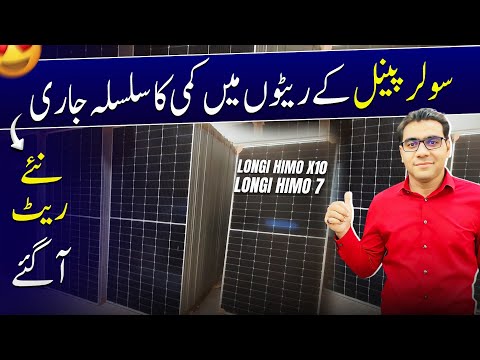 Solar panel price in pakistan today | longi Himo x10 solar panel@Rizwan3.0