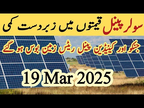 Solar panel price in pakistan | Solar panels for home | solar panel rate in pakistan | CGAM