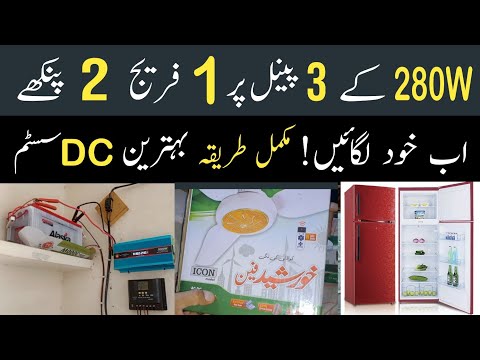 280 Watt ke 3 Solar Panels se Chalaye Fridge aur 2 Pankhe || 280w solar panel connection #solarpower