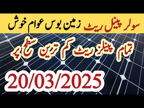 Solar panel price in pakistan | Solar panels for home | solar panel rate in pakistan | CGAM