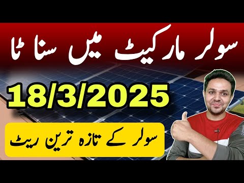 Solar Panel Price in Pakistan | New Solar Panel Rates | JBMS