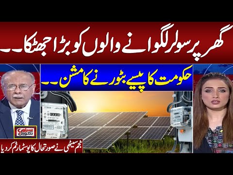 Govt cuts solar metering benefits |  Najam Sethi Aggressive Analysis on Govt Decision | Samaa TV