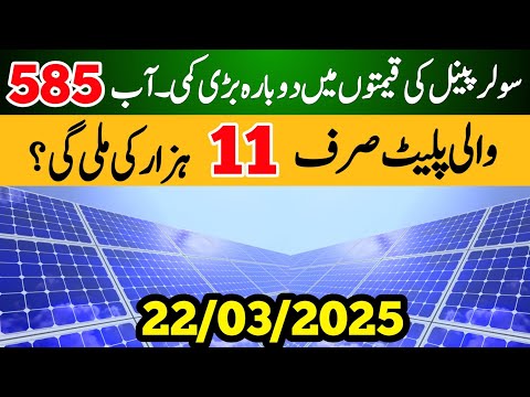 ☀️ Solar Panel Price In Pakistan 2025 | Solar Panels For Home | Solar Plates Price